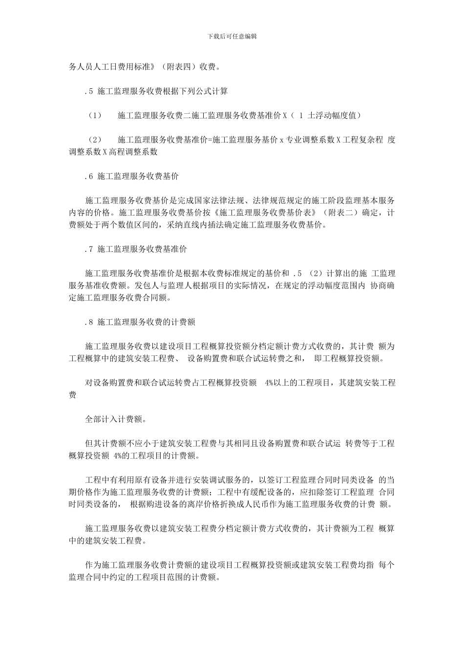 2024年发改价格监理费计取_第3页