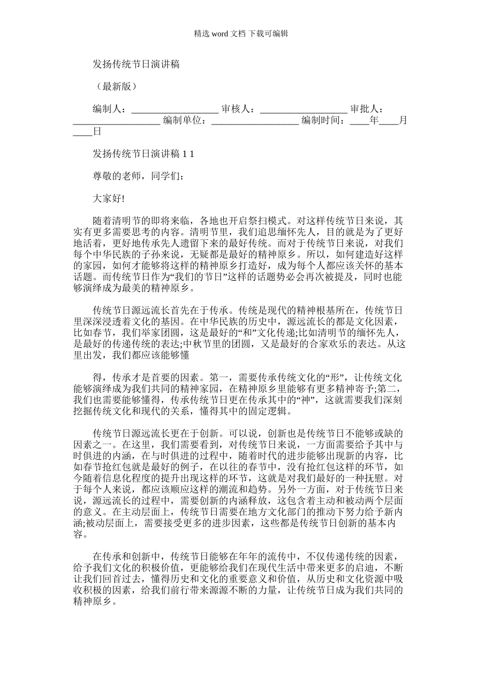 2024年发扬传统节日演讲稿_第1页