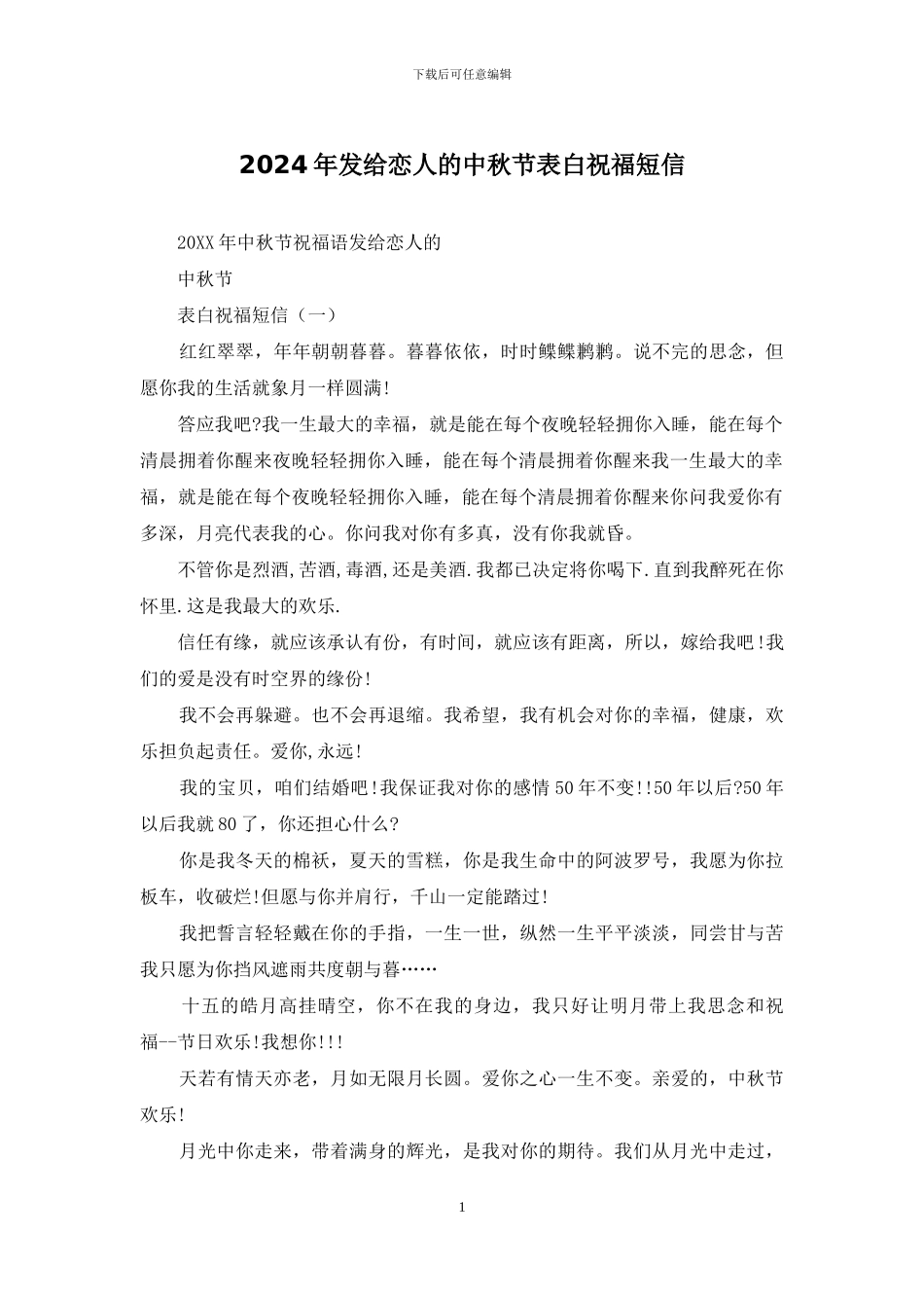 2024年发给恋人的中秋节表白祝福短信_第1页