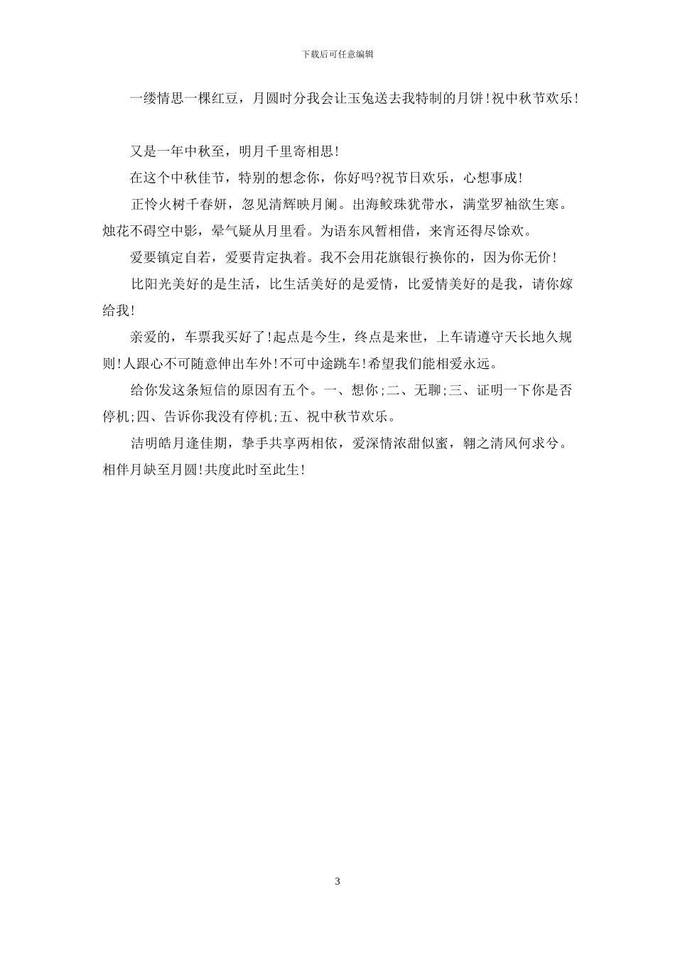 2024年发给恋人的中秋节表白祝福短信_第3页