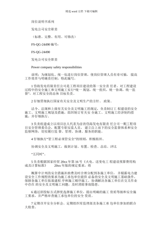 2024年发电公司安全职责