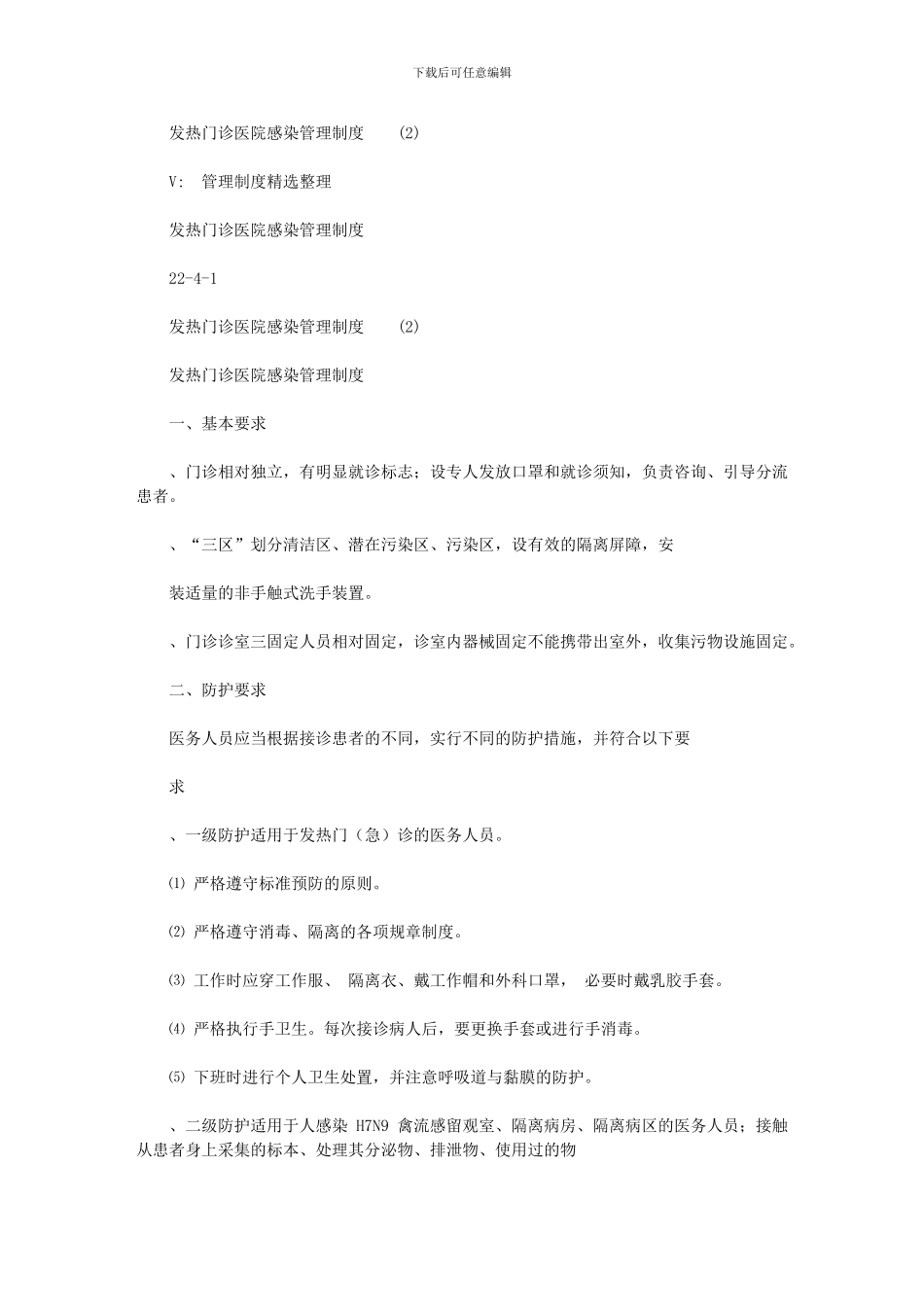 2024年发热门诊医院感染管理制度_第1页