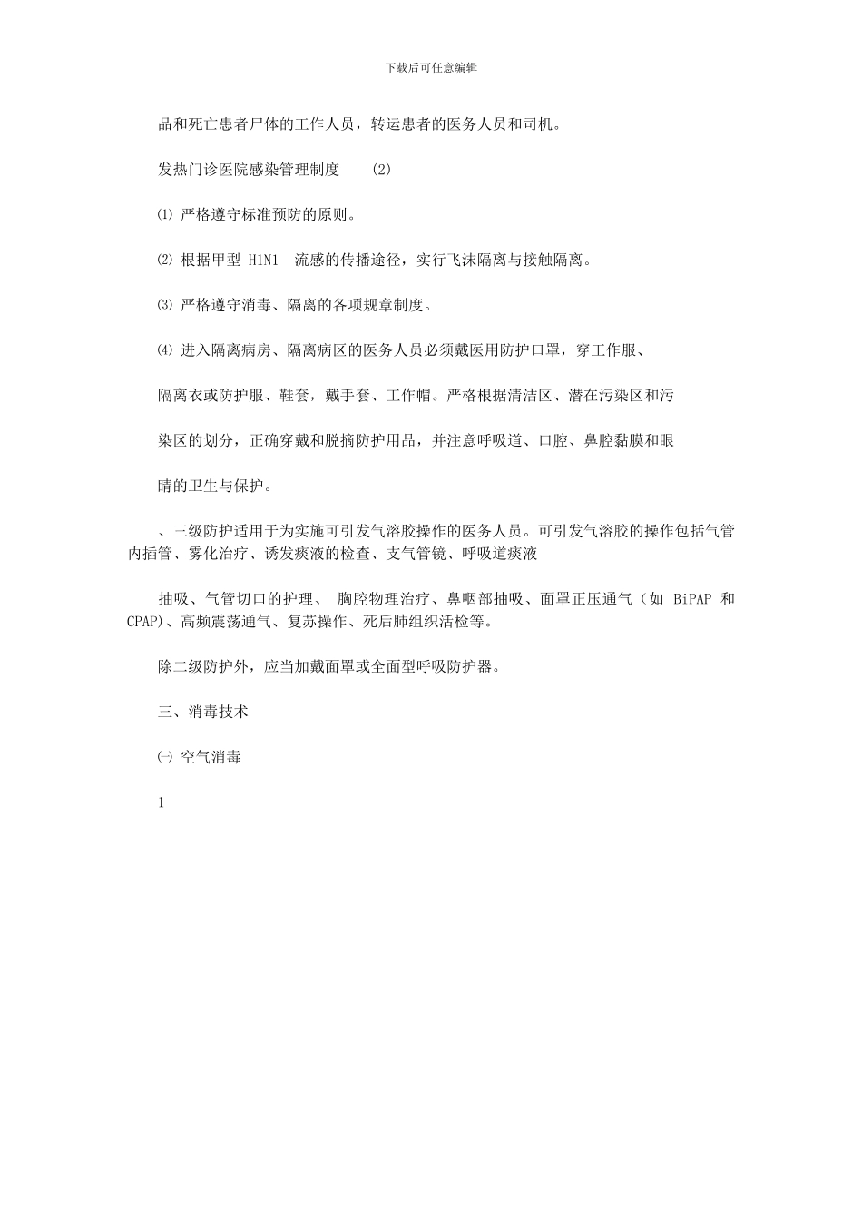 2024年发热门诊医院感染管理制度_第2页