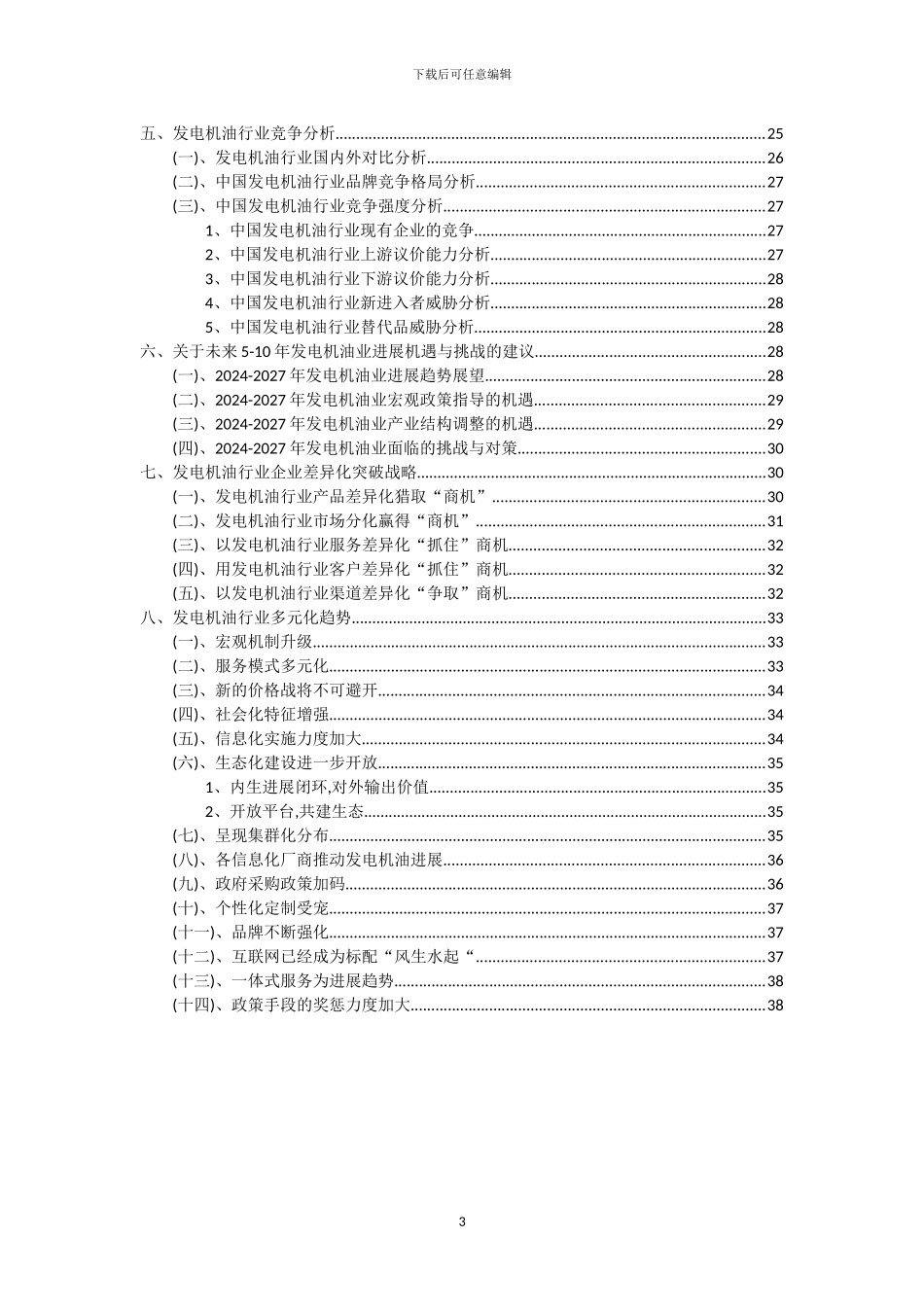 2024年发电机油行业市场需求及未来五至十年预测报告_第3页