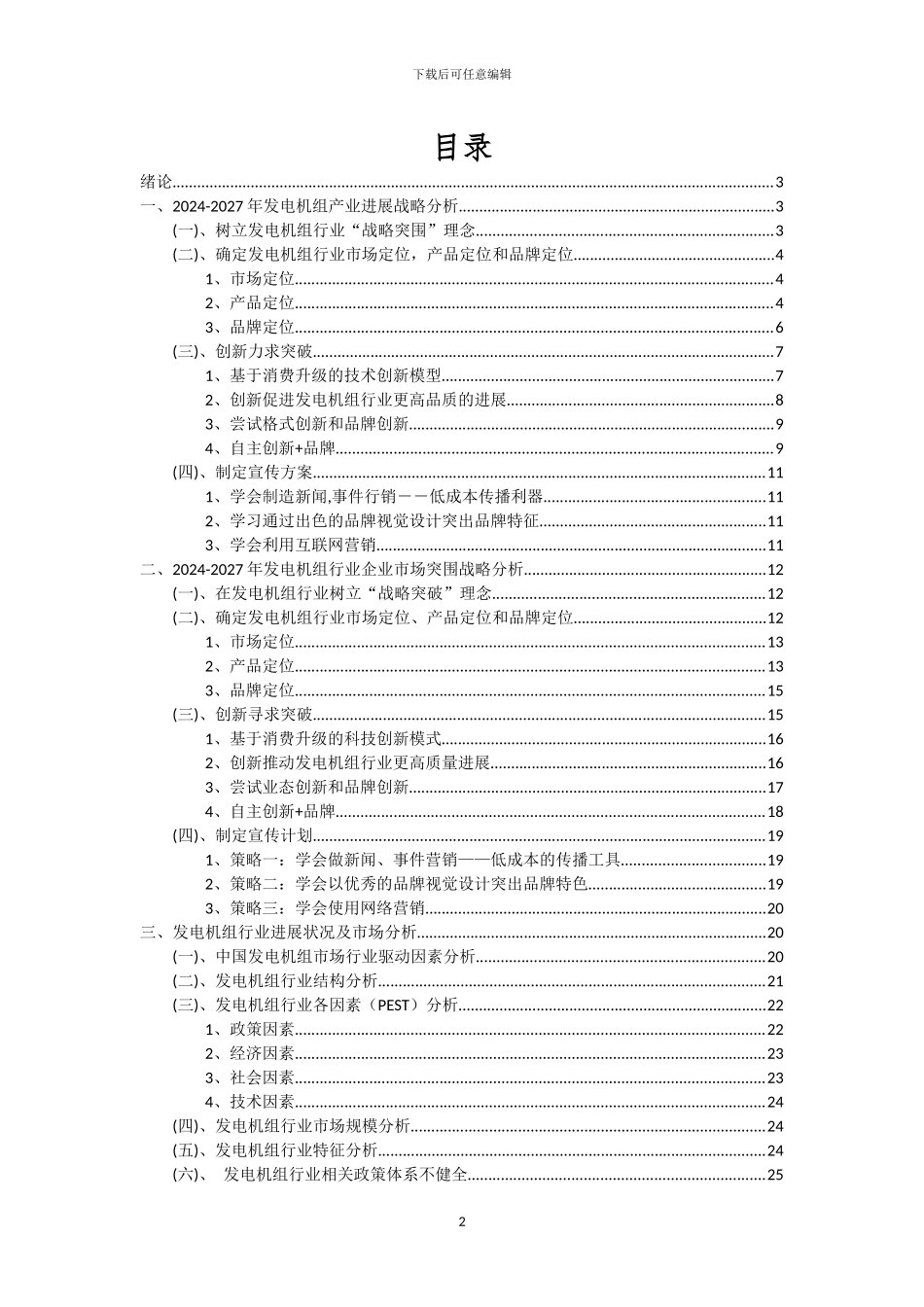 2024年发电机组行业市场突围及需求分析报告_第2页