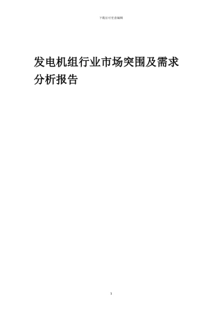 2024年发电机组行业市场突围及需求分析报告
