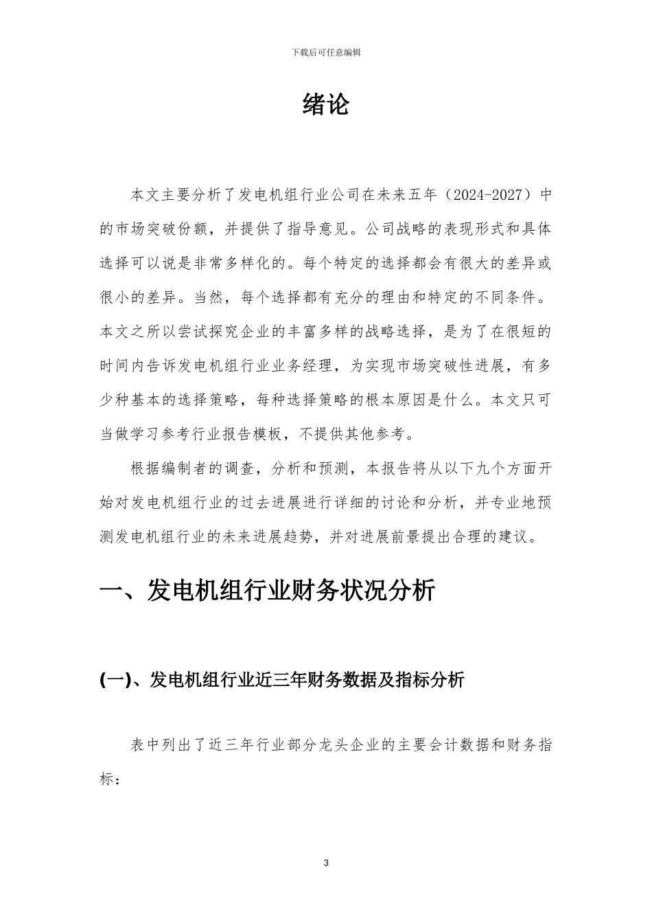 2024年发电机组行业市场需求及未来五至十年预测报告_第3页
