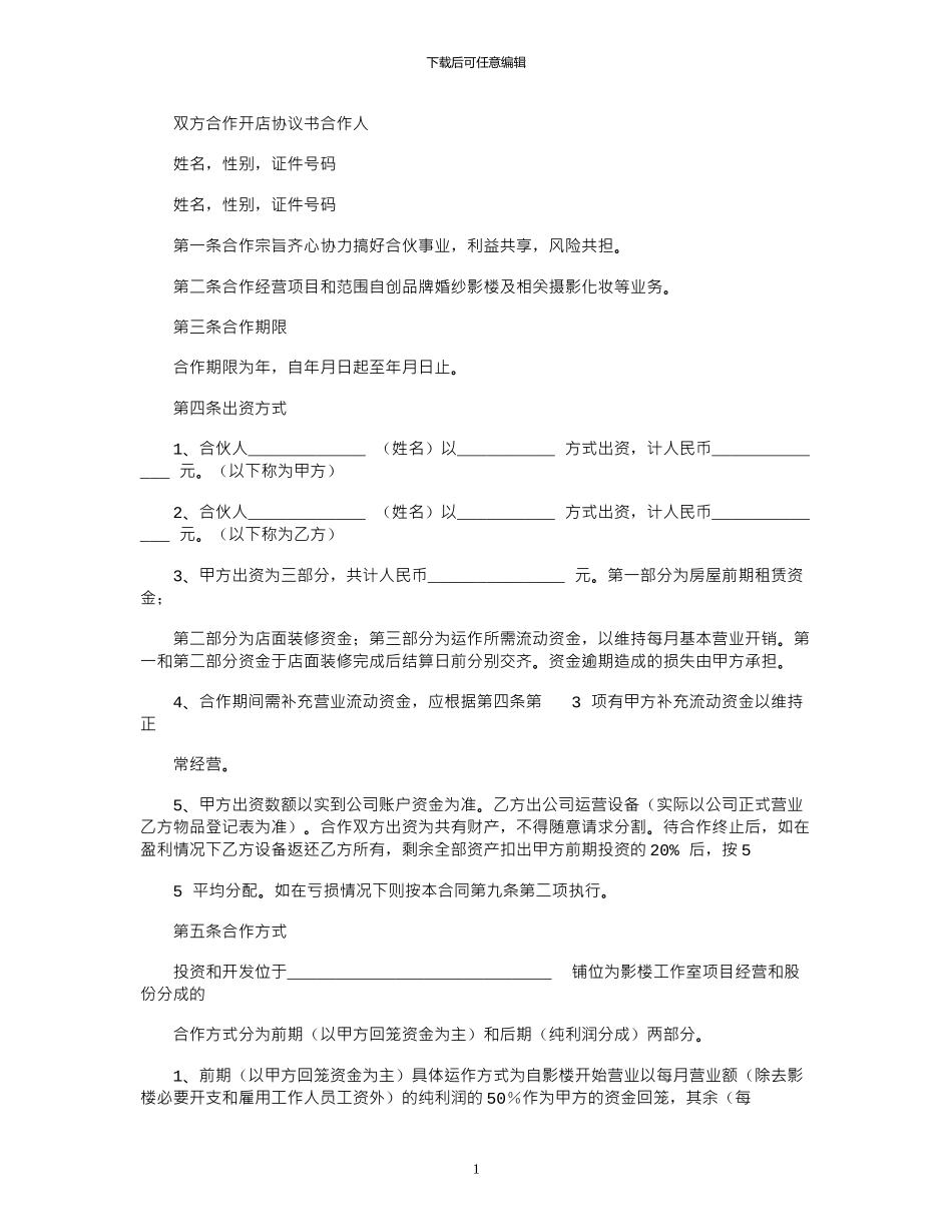 2024年双方合作开店协议书_第1页