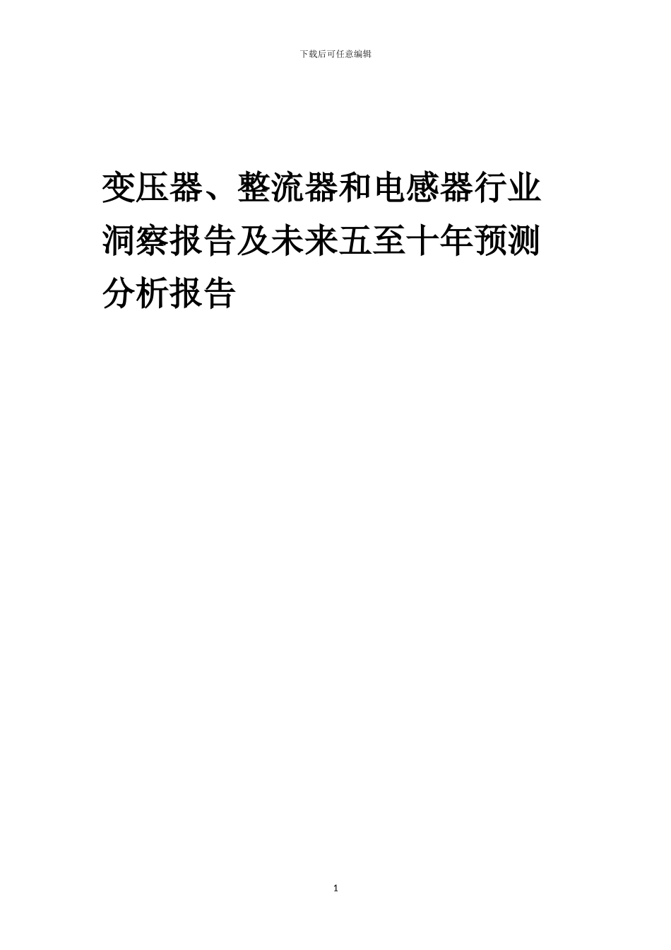 2024年变压器、整流器和电感器行业洞察报告及未来五至十年预测分析报告_第1页