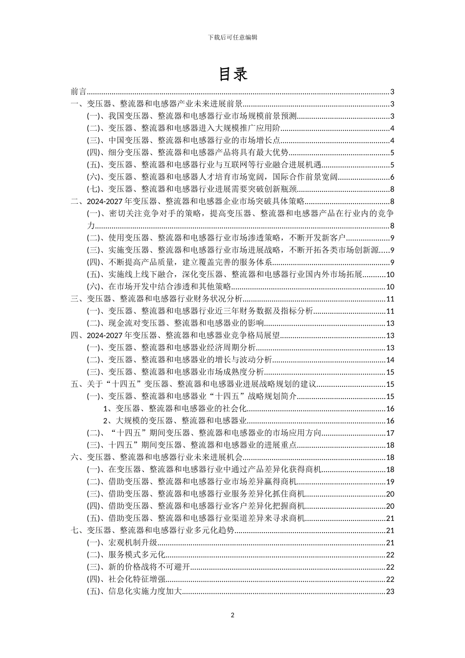 2024年变压器、整流器和电感器行业洞察报告及未来五至十年预测分析报告_第2页