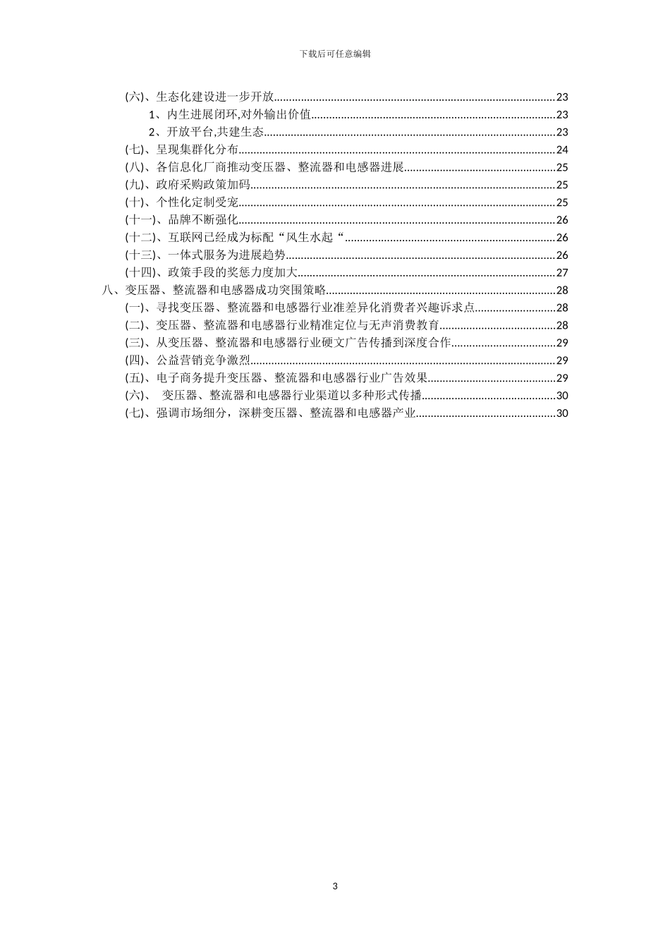 2024年变压器、整流器和电感器行业洞察报告及未来五至十年预测分析报告_第3页