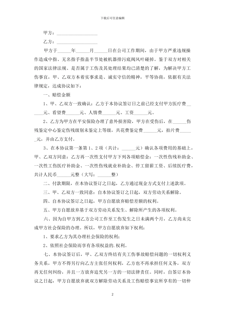2024年受伤赔偿协议书范本_第2页