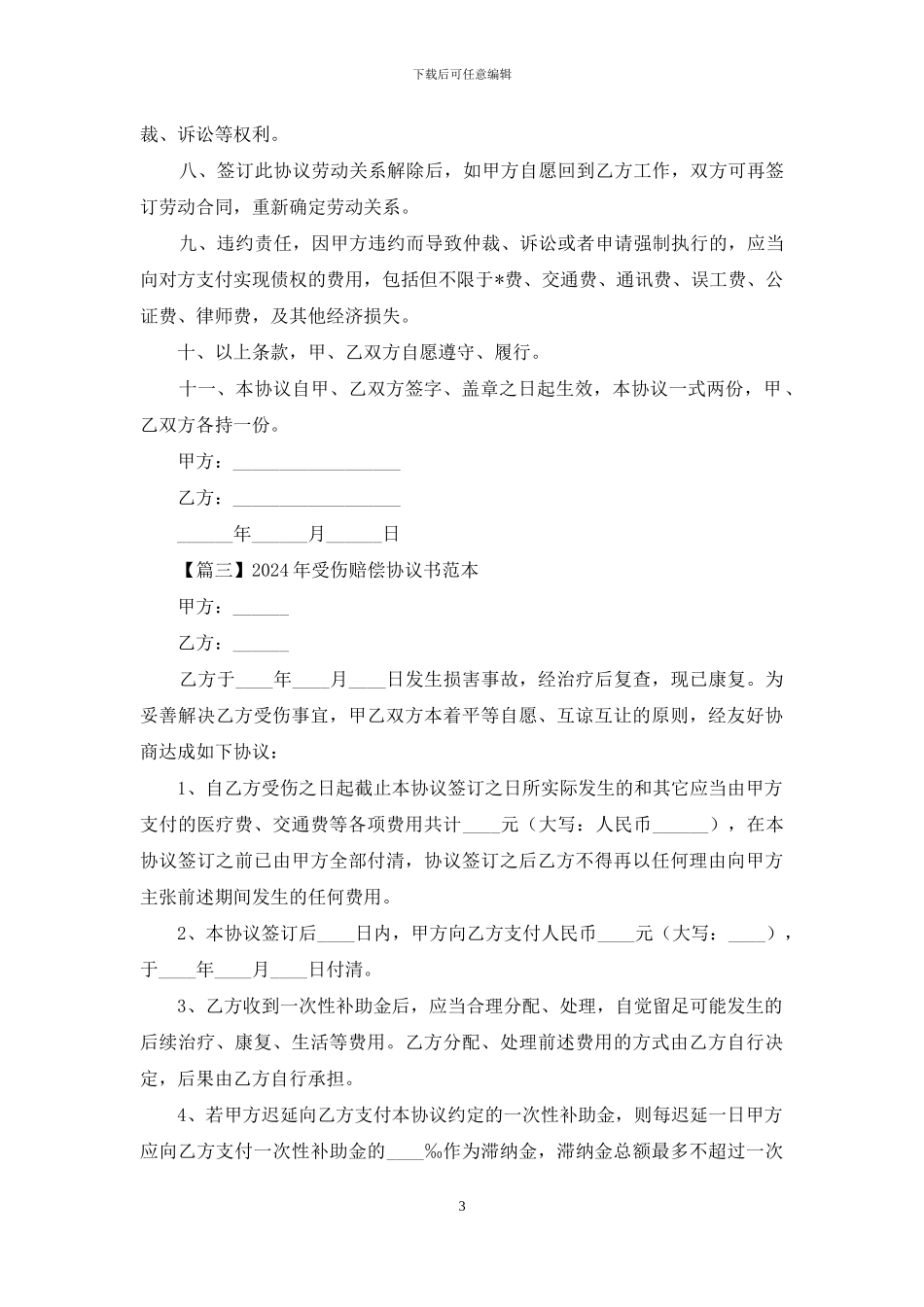2024年受伤赔偿协议书范本_第3页