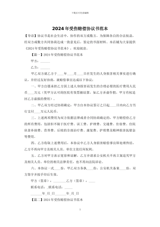 2024年受伤赔偿协议书范本