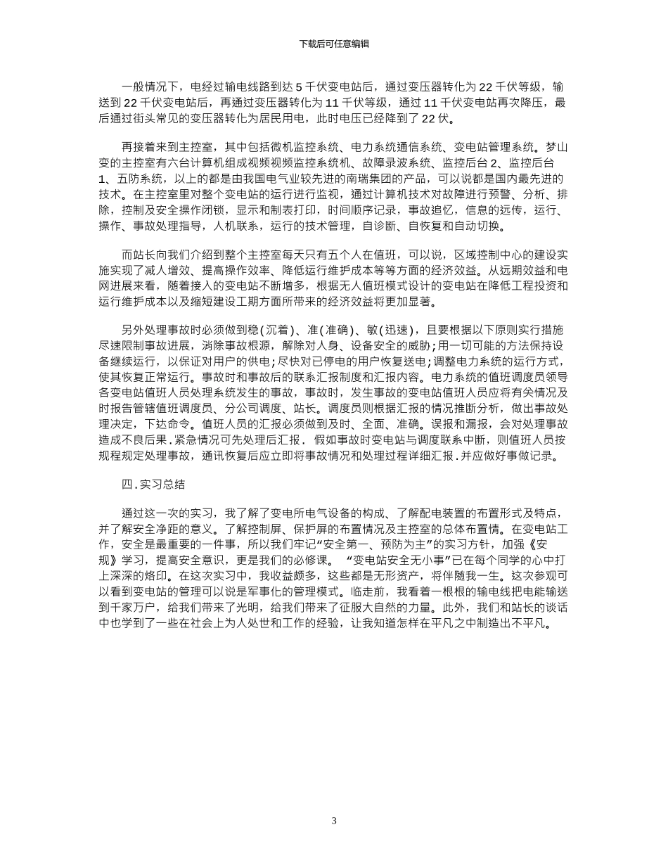 2024年变电站的实习报告范文_第3页