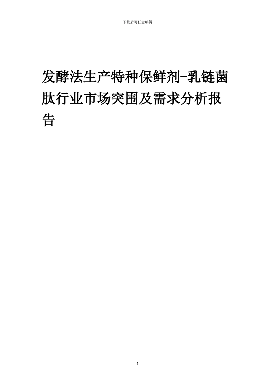 2024年发酵法生产特种保鲜剂-乳链菌肽行业市场突围及需求分析报告_第1页