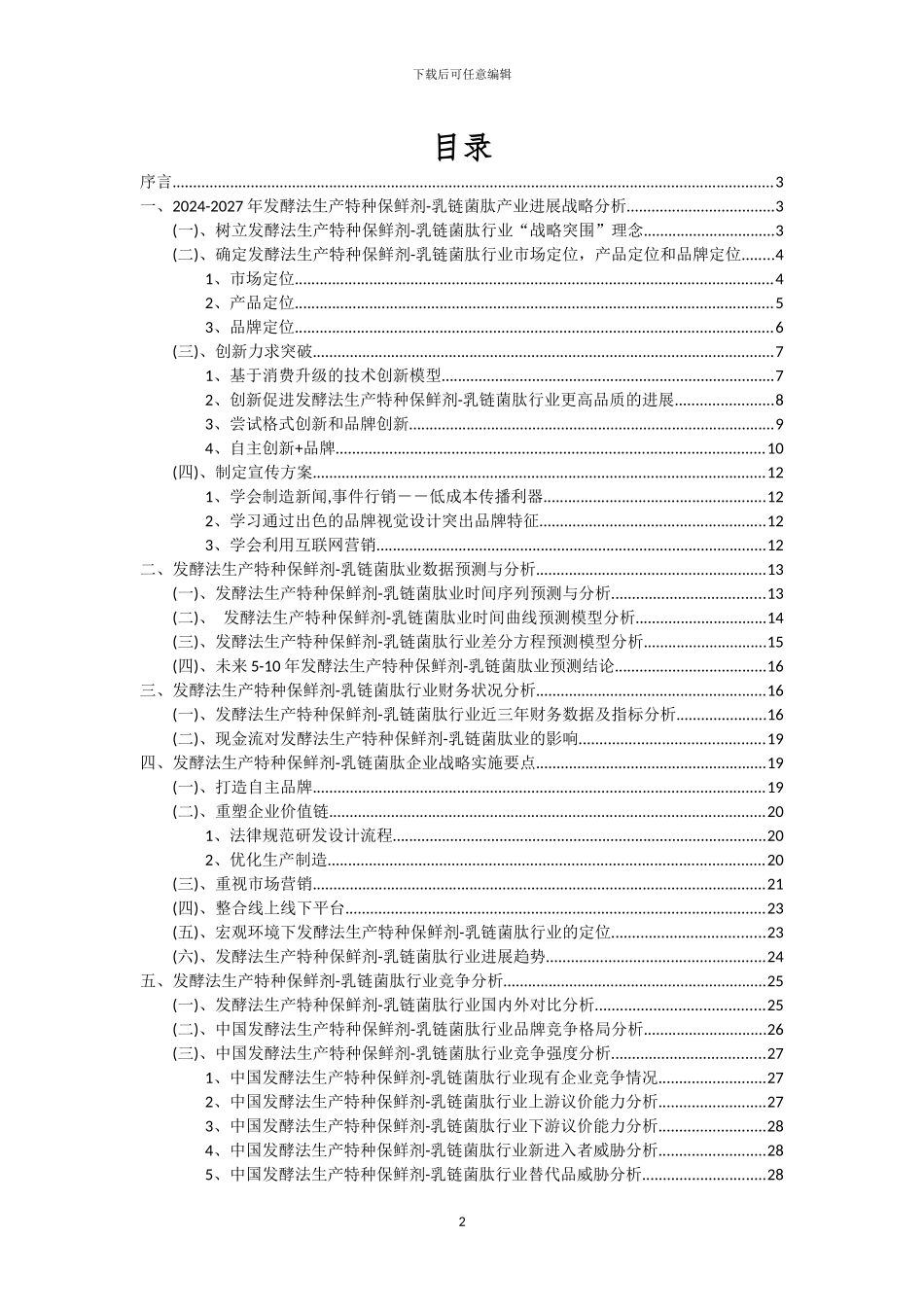 2024年发酵法生产特种保鲜剂-乳链菌肽行业市场突围及需求分析报告_第2页