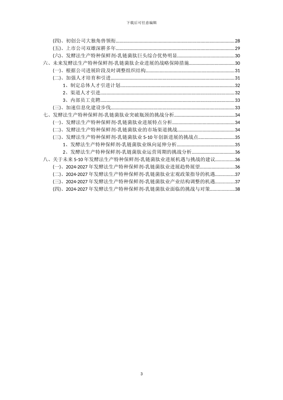 2024年发酵法生产特种保鲜剂-乳链菌肽行业市场突围及需求分析报告_第3页