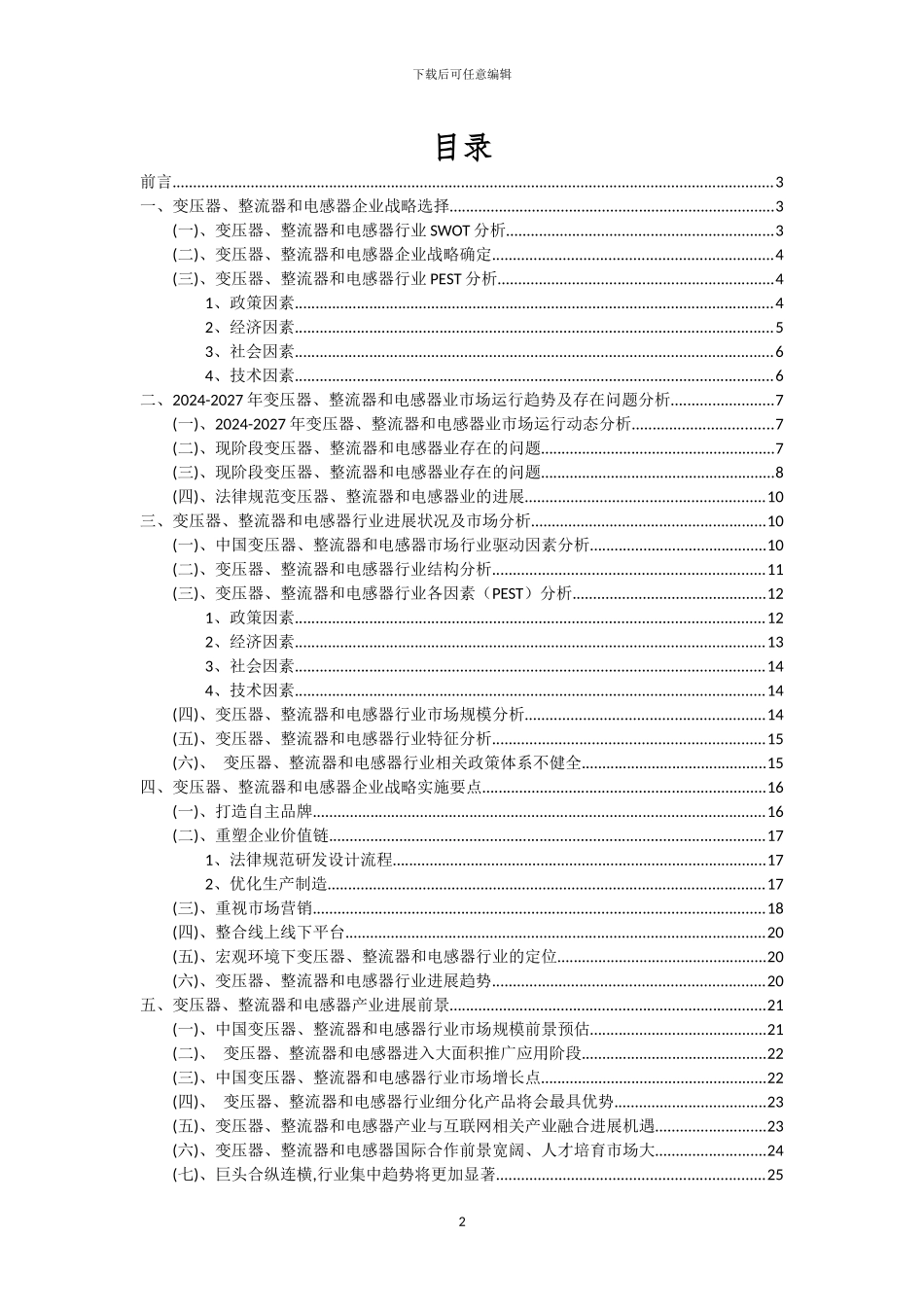 2024年变压器、整流器和电感器行业市场需求及未来五至十年预测报告_第2页