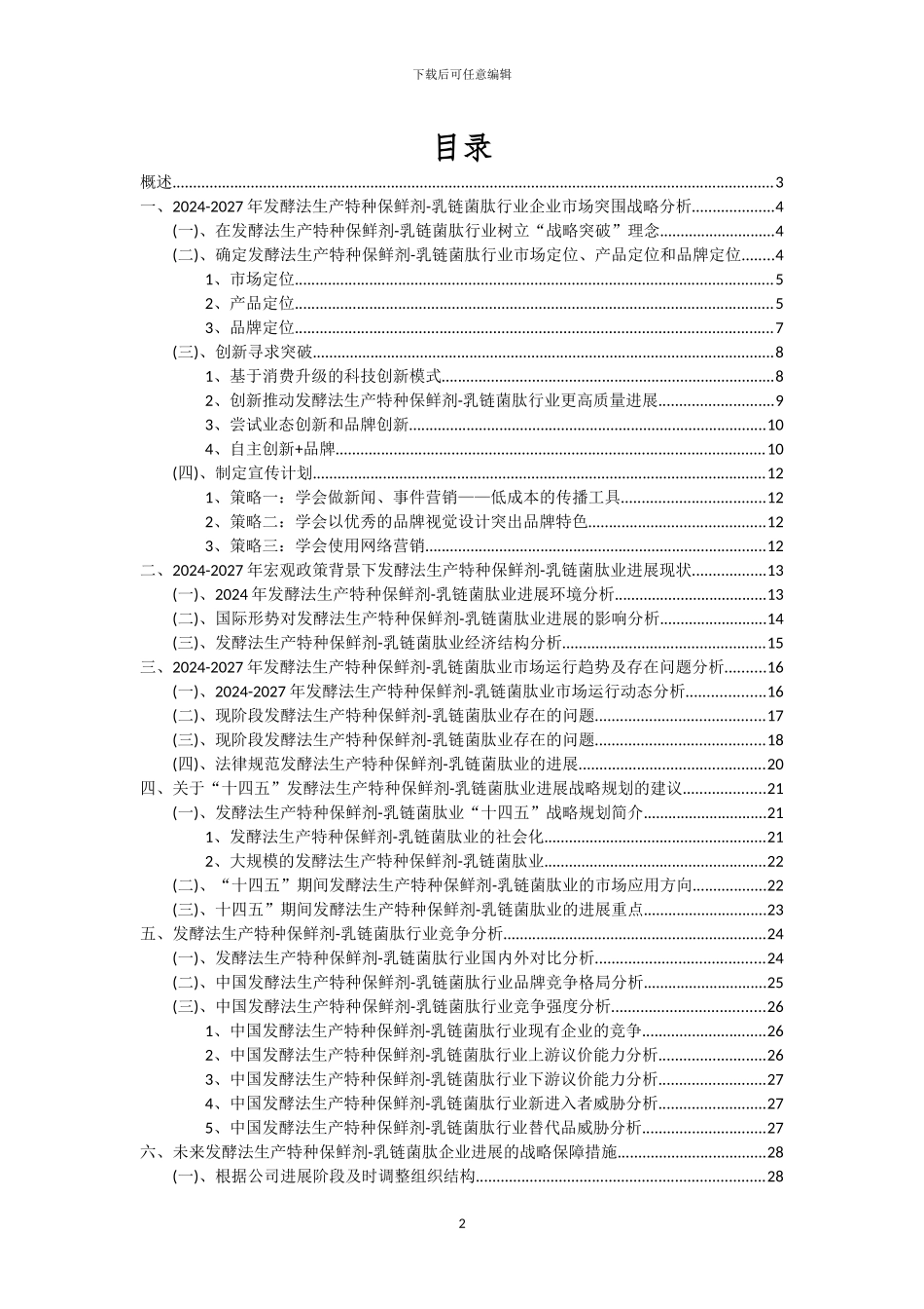 2024年发酵法生产特种保鲜剂_第2页