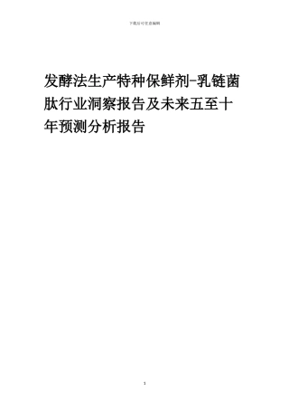 2024年发酵法生产特种保鲜剂