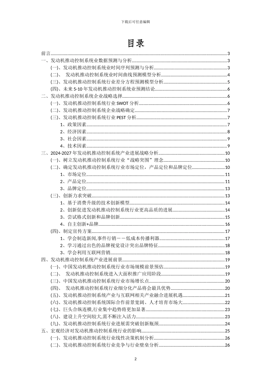 2024年发动机推进控制系统行业分析及未来五至十年行业发展报告_第2页