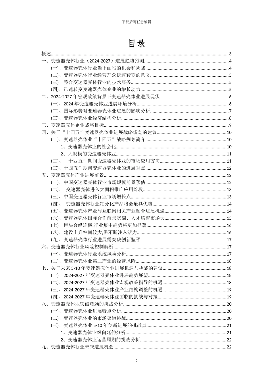 2024年变速器壳体行业市场突围及需求分析报告_第2页