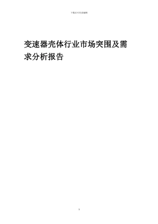 2024年变速器壳体行业市场突围及需求分析报告