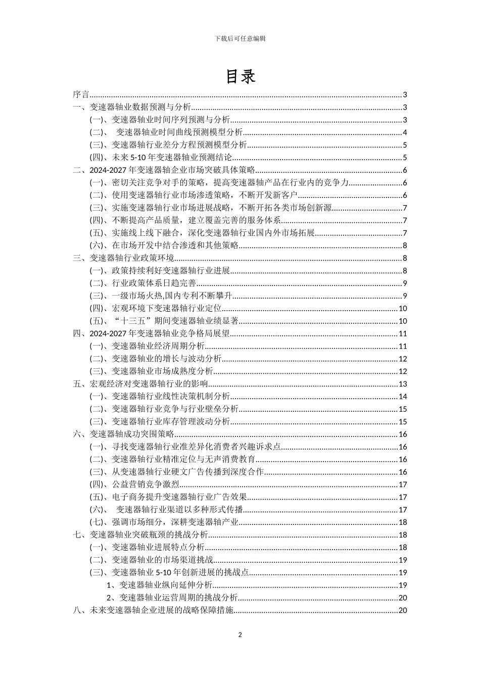 2024年变速器轴行业分析及未来五至十年行业发展报告_第2页