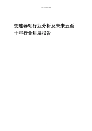 2024年变速器轴行业分析及未来五至十年行业发展报告