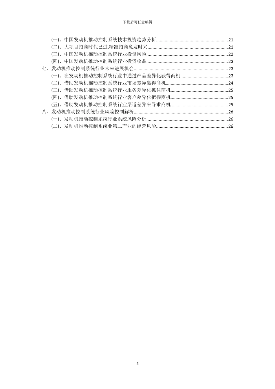 2024年发动机推进控制系统行业洞察报告及未来五至十年预测分析报告_第3页