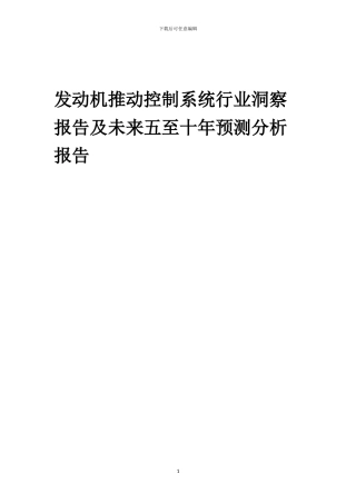 2024年发动机推进控制系统行业洞察报告及未来五至十年预测分析报告