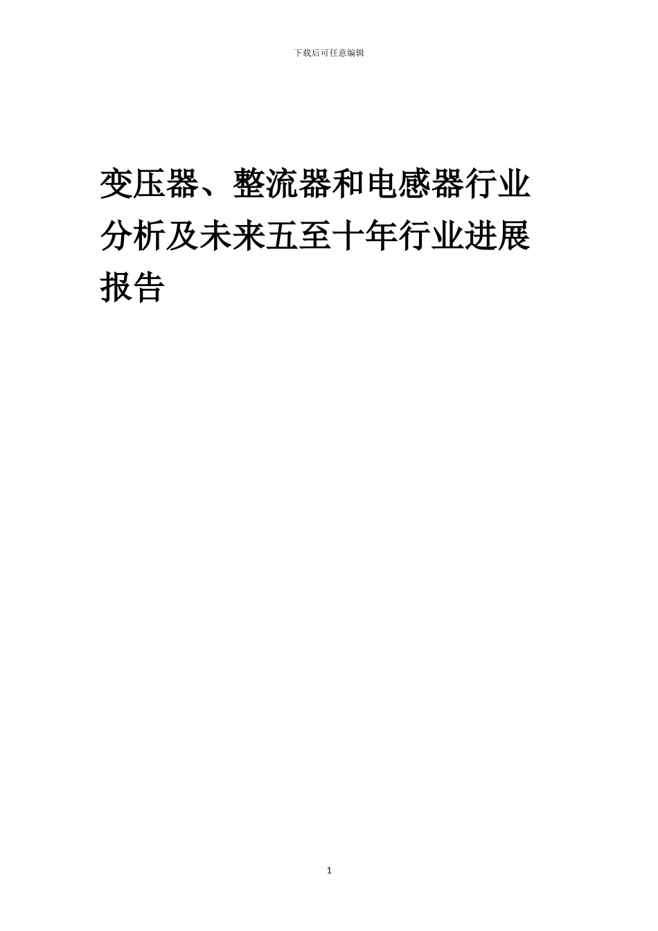 2024年变压器、整流器和电感器行业分析及未来五至十年行业发展报告_第1页
