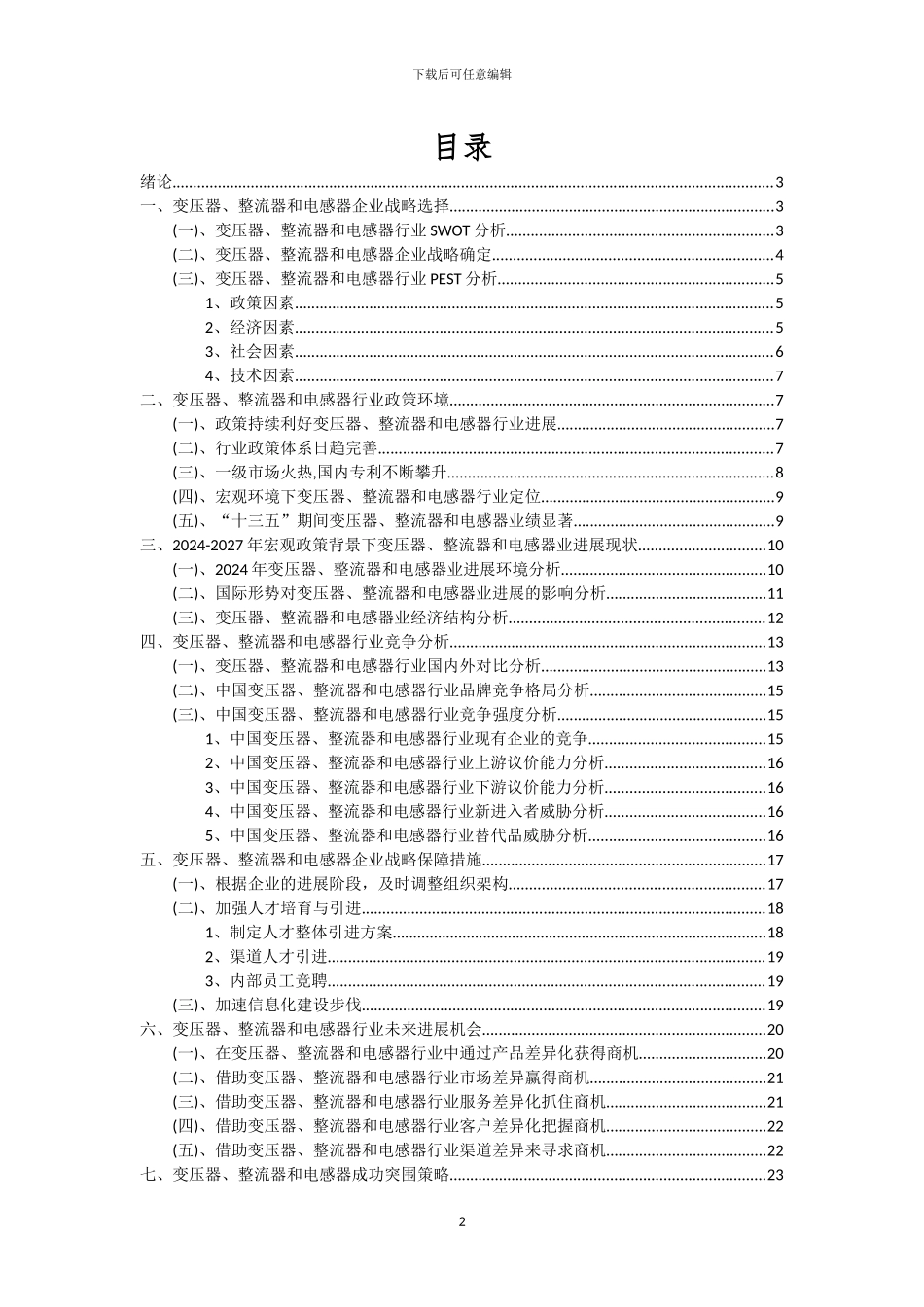 2024年变压器、整流器和电感器行业分析及未来五至十年行业发展报告_第2页
