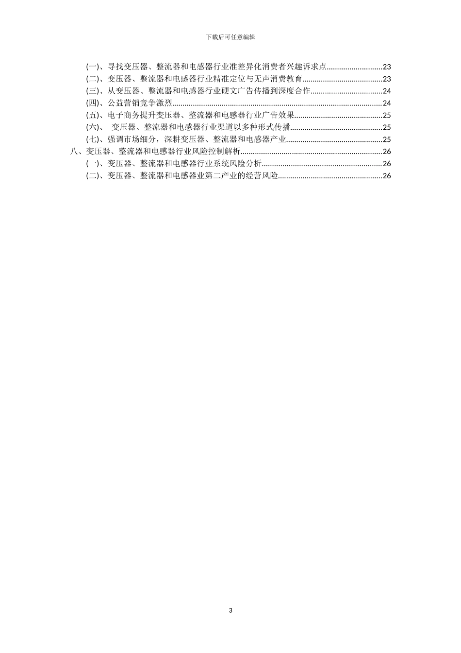 2024年变压器、整流器和电感器行业分析及未来五至十年行业发展报告_第3页