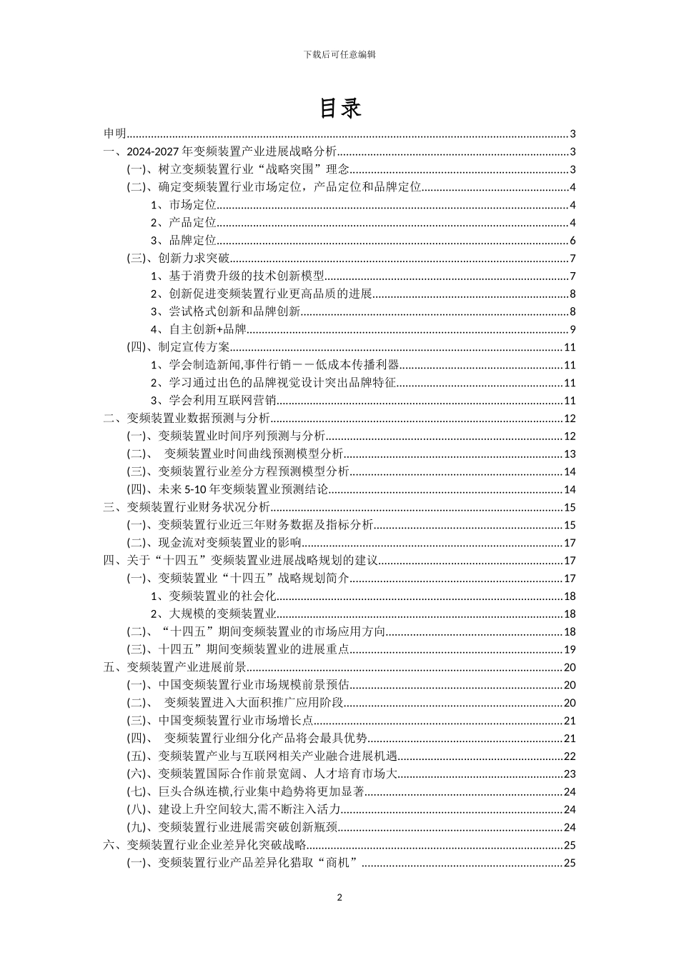 2024年变频装置行业市场需求及未来五至十年预测报告_第2页