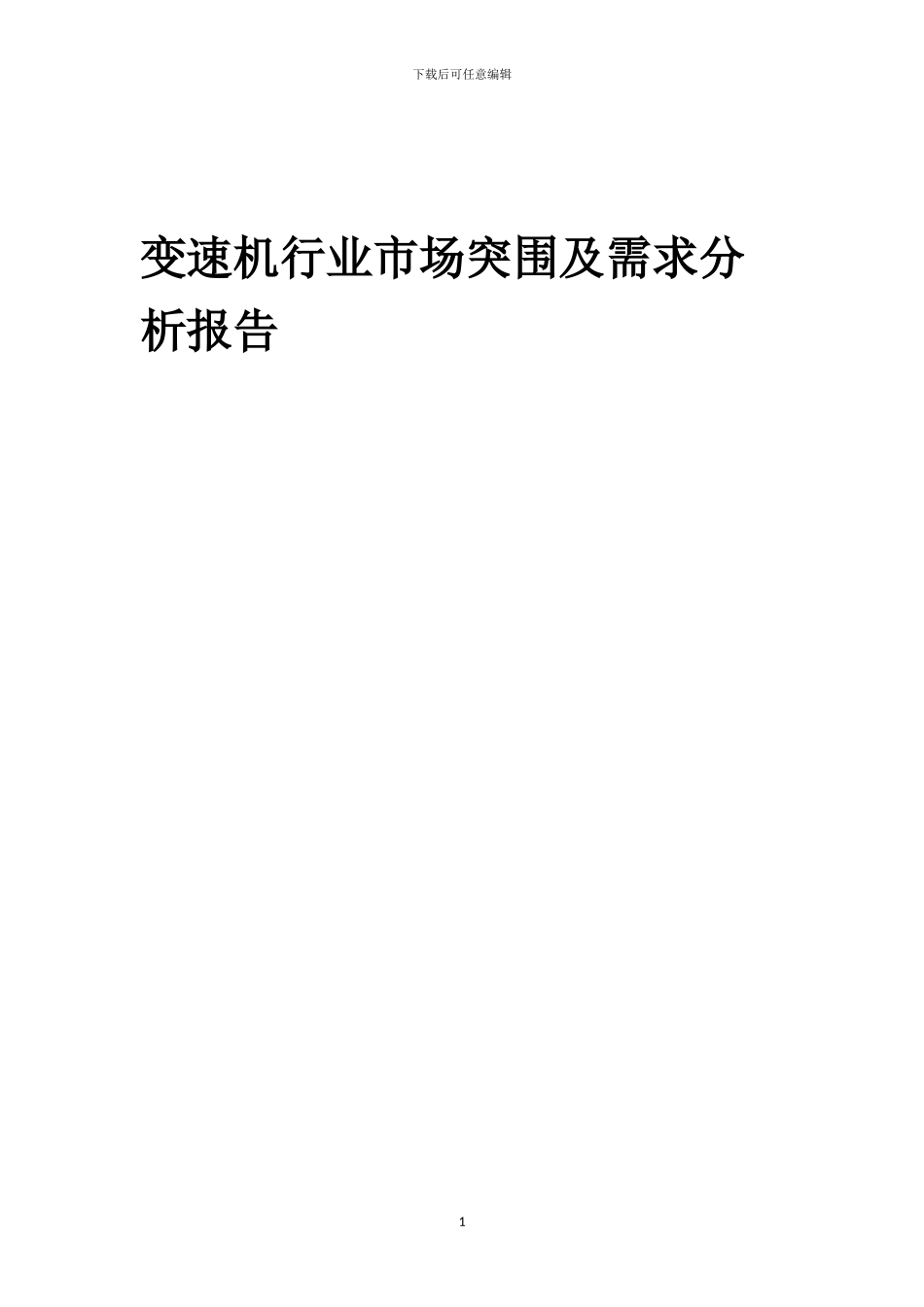 2024年变速机行业市场突围及需求分析报告_第1页