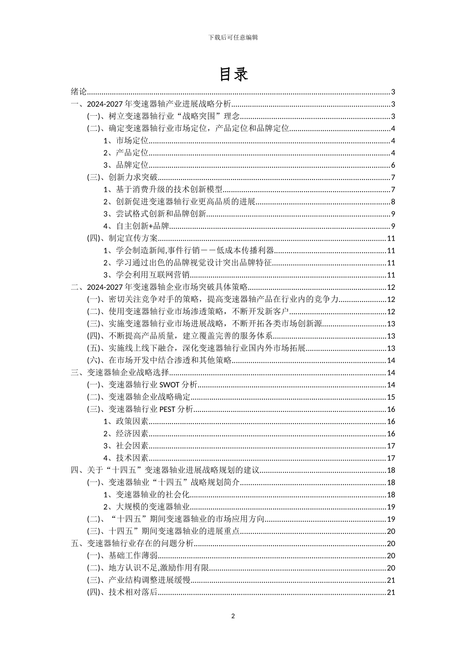 2024年变速器轴行业洞察报告及未来五至十年预测分析报告_第2页