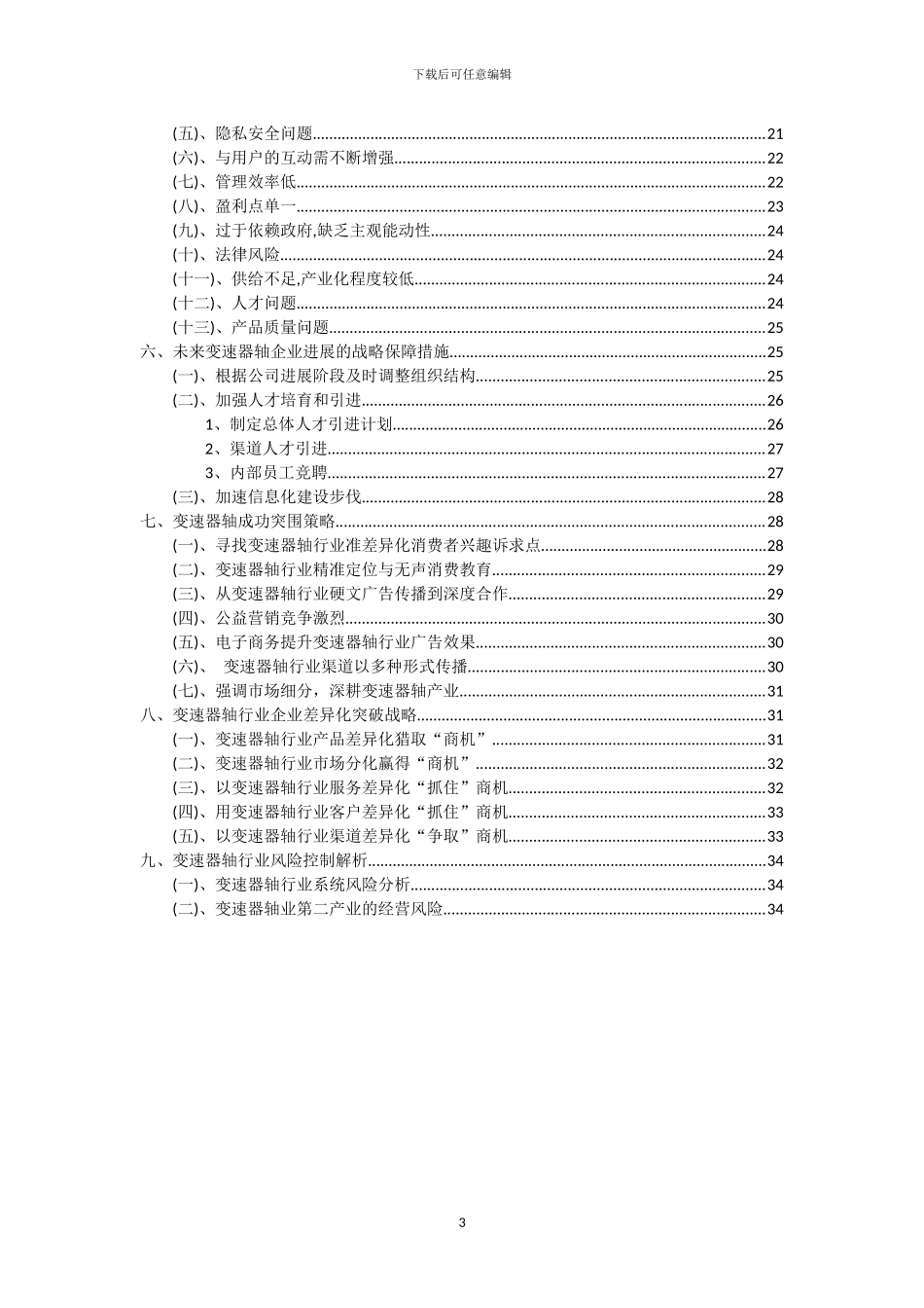 2024年变速器轴行业洞察报告及未来五至十年预测分析报告_第3页