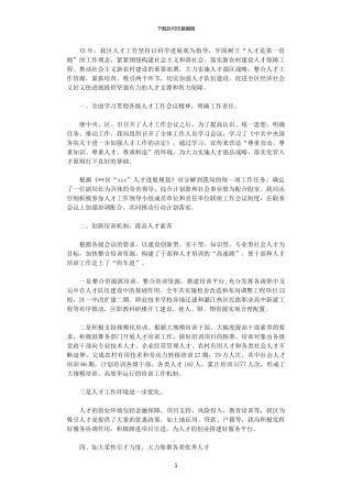 2024年发改局人才工作总结