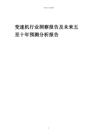 2024年变速机行业洞察报告及未来五至十年预测分析报告