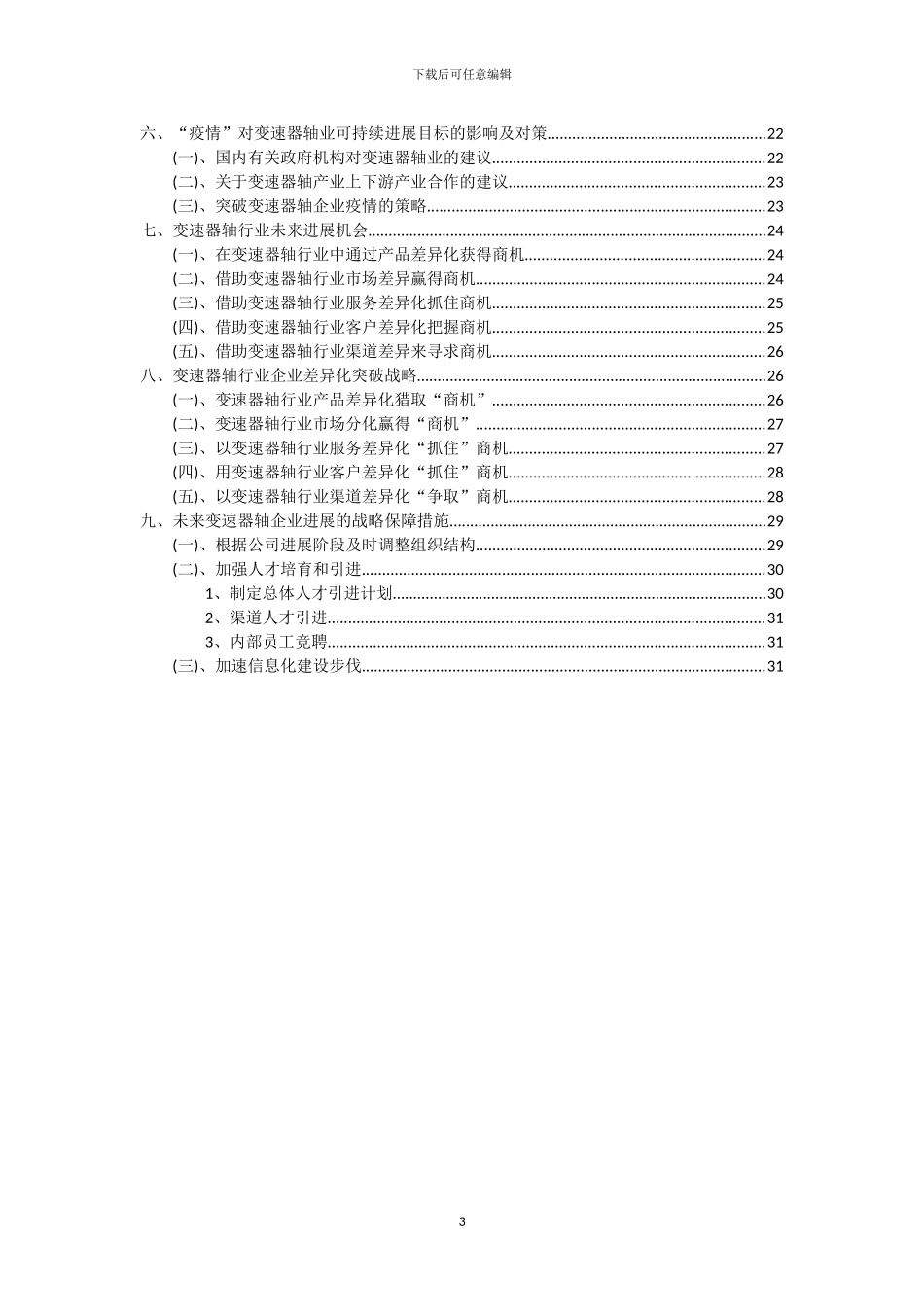 2024年变速器轴行业市场突围及需求分析报告_第3页