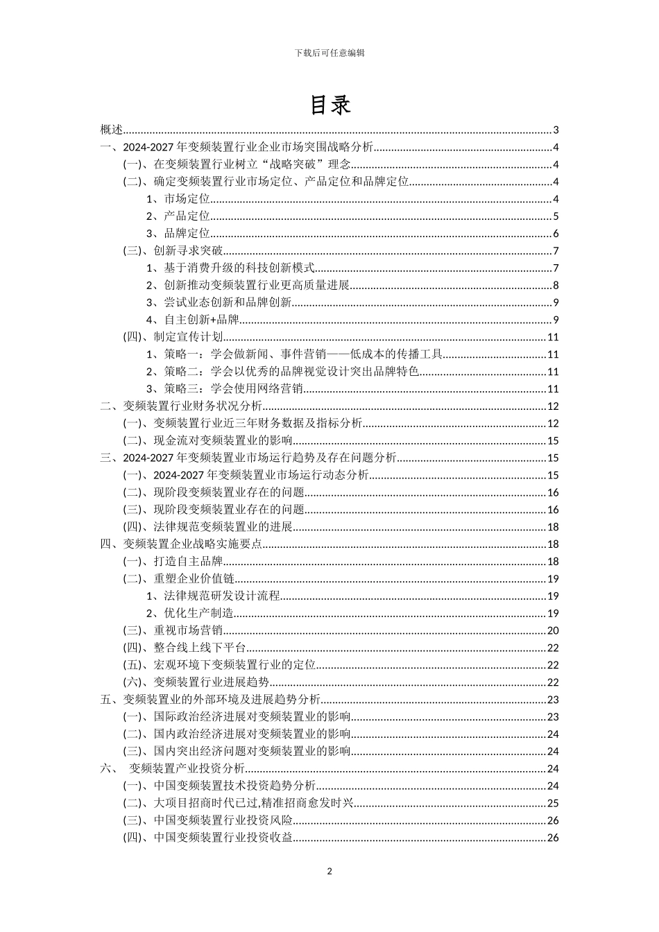 2024年变频装置行业分析及未来五至十年行业发展报告_第2页
