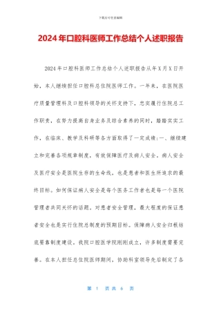 2024年口腔科医师工作总结个人述职报告
