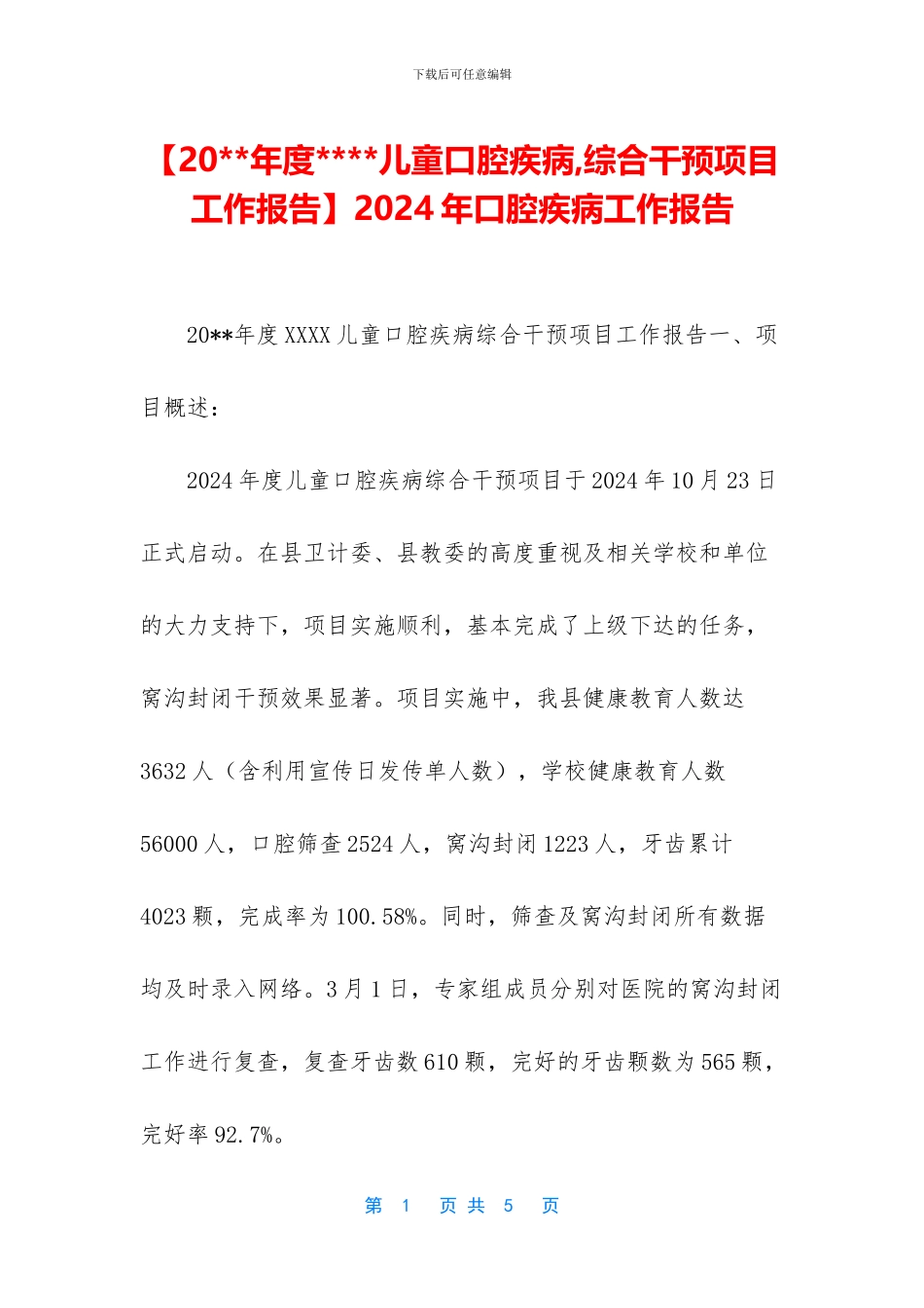 2024年口腔疾病工作报告_第1页