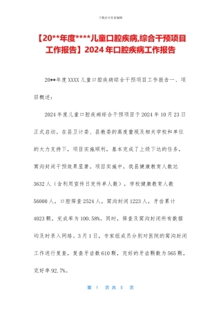 2024年口腔疾病工作报告