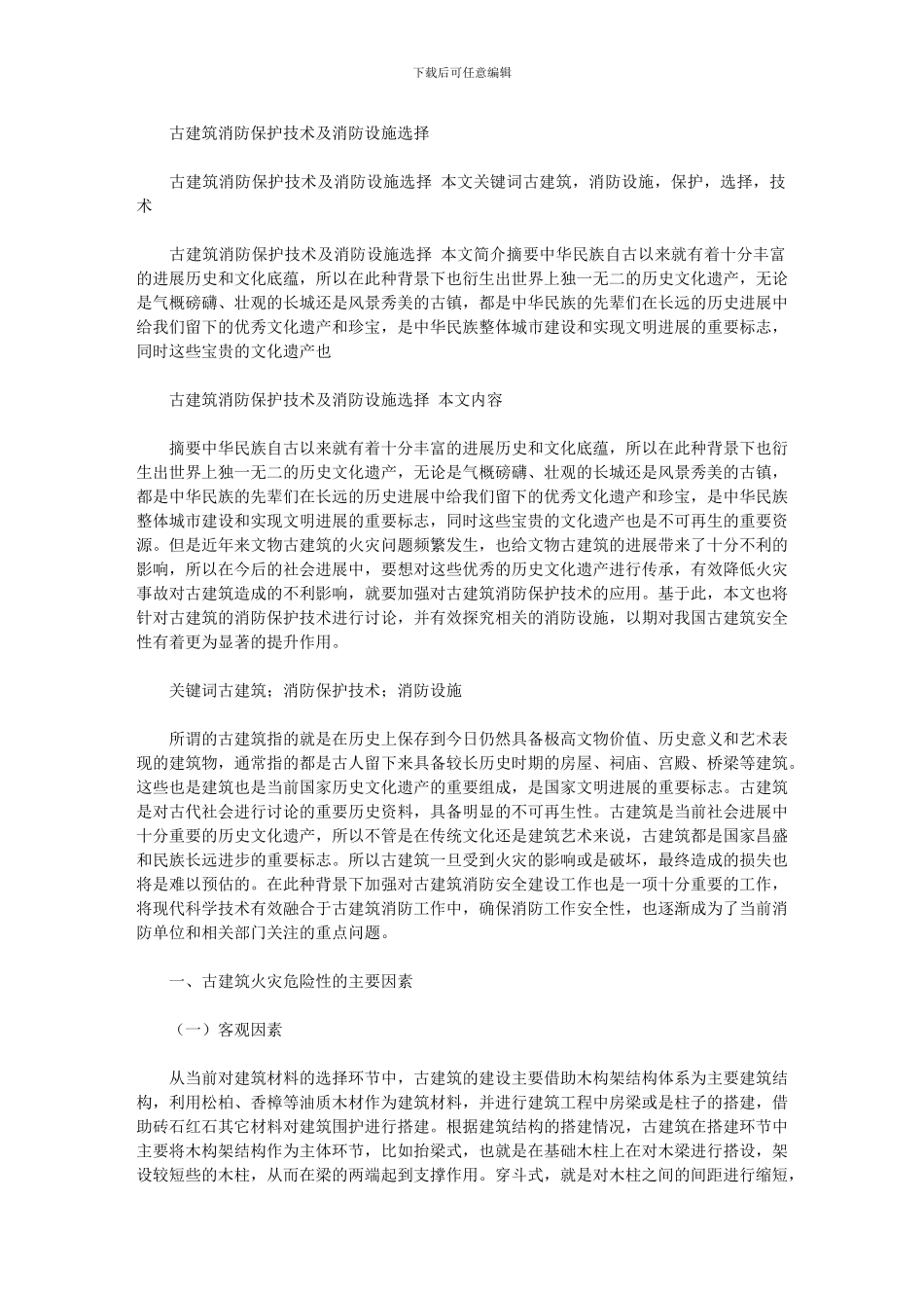 2024年古建筑消防保护技术及消防设施选择_第1页