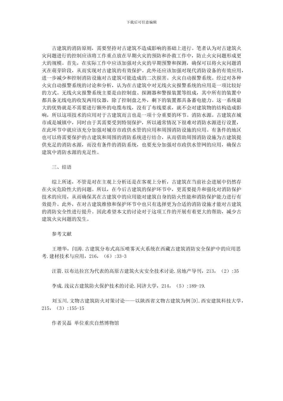 2024年古建筑消防保护技术及消防设施选择_第3页