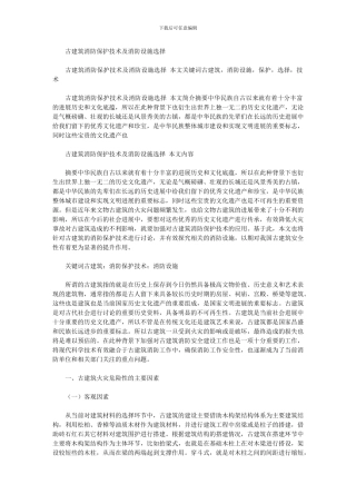 2024年古建筑消防保护技术及消防设施选择