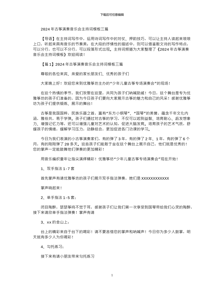 2024年古筝演奏音乐会主持词模板三篇_第1页
